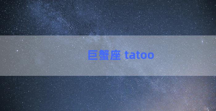 巨蟹座 tatoo